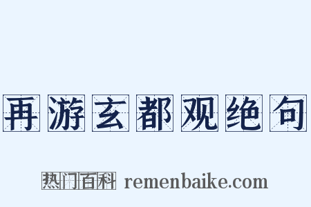 再游玄都观绝句是什么意思的图片